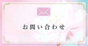 サクラ・ワーク株式会社　お問い合わせ