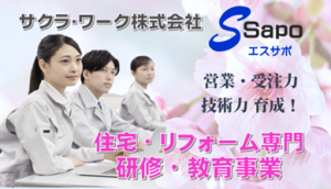 サクラ・ワーク株式会社 Ssapo(エスサポ）新築住宅・リフォーム専門研修＆教育事業
